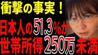 【さとうさおり解説】衝撃！日本人の半分が年収250万以下？厚労省のデータが示す「みんな平等に貧しくなる」日本の恐ろしい構造