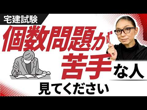 【元LECのカリスマ講師・小林美也子先生】【宅建試験】超鬼門!受験生が阿鼻叫喚する個数問題の攻略法を徹底解説【難化の象徴】