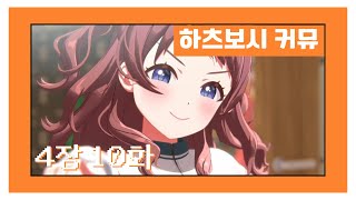 [한글자막] 【학원마스】 '하츠보시 커뮤' 4장 10화 번역