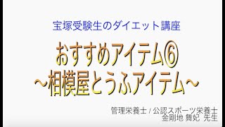 宝塚受験生のダイエット講座〜おすすめアイテム⑥相模屋とうふアイテム〜￼のサムネイル