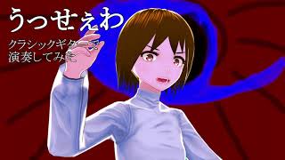 【#39】【日出いろは】うっせぇわ 【クラシックギターで演奏してみた】