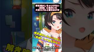 解き明かしちゃいけない【真実】に気付いた大空スバルと猫又おかゆ