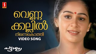 Vennakallil ninnekothi video song mammootty tessa joseph gireesh puthenchery vidyasagar