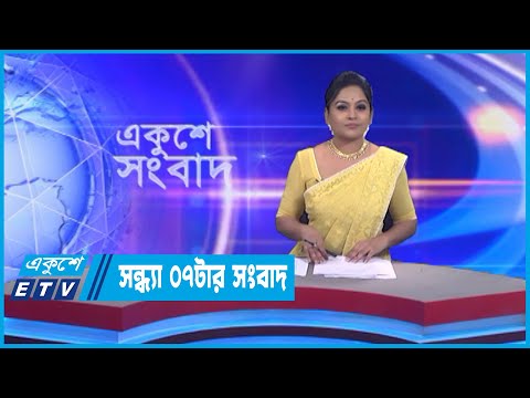 07 PM News || সন্ধ্যা ০৭টার সংবাদ || 14  February 2023 || ETV News