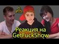 Реакция Молодежи на "GetFuckShow" ("Serj Shadow") 