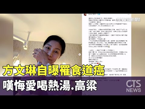 方文琳自曝罹食道癌　嘆悔愛喝熱湯.高粱