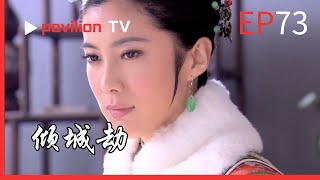 【傾城劫The Fall of the City】EP73：美璃服毒亡故，靖軒痛徹心扉。未死的小順子揭發札穆朗罪行，偽證的何大夫亦供認不諱。|FuShengTV#古装 #宫廷剧