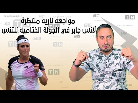 مواجهة نارية منتظرة لأنس جابر في الجولة الختامية للتنس