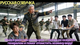 Миска риса спасла нищего — позже он оказался генералом и помог отомстить хозяину-вору!