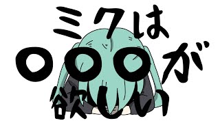 - ミクは◯◯◯が欲しい / 初音ミク