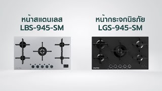 การใช้งานเตาแก๊สแบบฝังอัจฉริยะ Lucky Flame LBS-945-SM, LGS-945-SM ร่วมกับแอปพลิเคชั่น Jarton Home