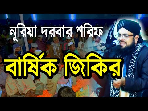 Bangla Jikir । মাওলানা মুফতি মোঃ তানজিল আহমদ কাদেরী Maulana Mufti Md. Tanzil Ahmad Qaderi । Jikir tv