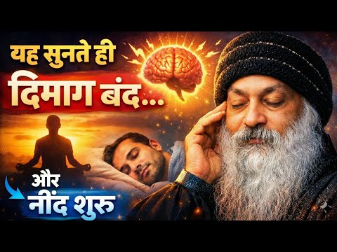 “यह सुनते ही दिमाग बंद… और नींद शुरू” | Osho Hindi Speech #osho #oshothoughts 
