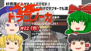 ゆっくり実況 【ドラゴノーカ】 #２２ （完） 「解放」