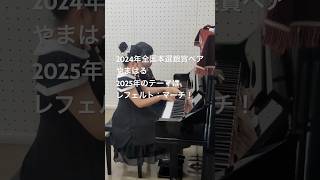 Download lagu 島村楽器音楽コンクール2025 ピアノ部門小学生連弾　やまはるペア　レフェルト : マーチ　Lefeld, Jerzy : March mp3