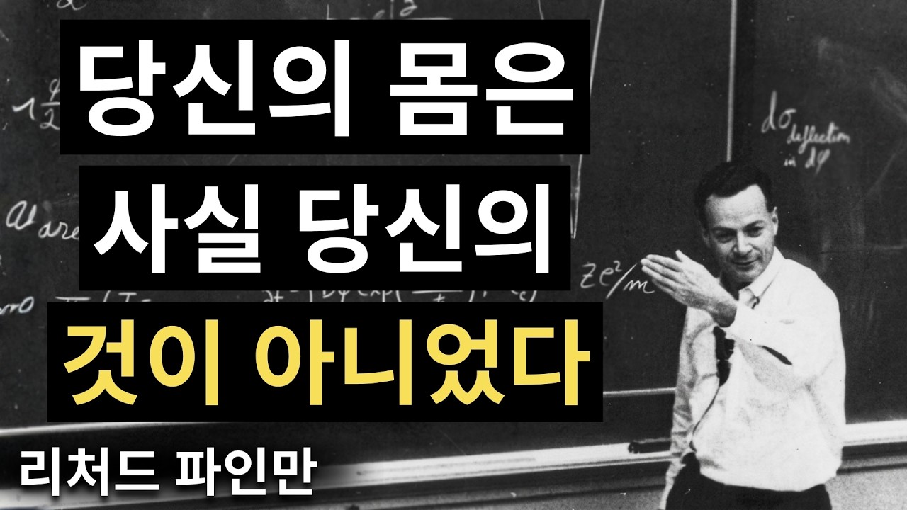 우리가 죽으면 영혼은 어디로 갈까? 파인만의 소름 돋는 설명