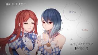 【IFVE 2017】キミとボクのミライ 【Giita ft. まゆこ】
