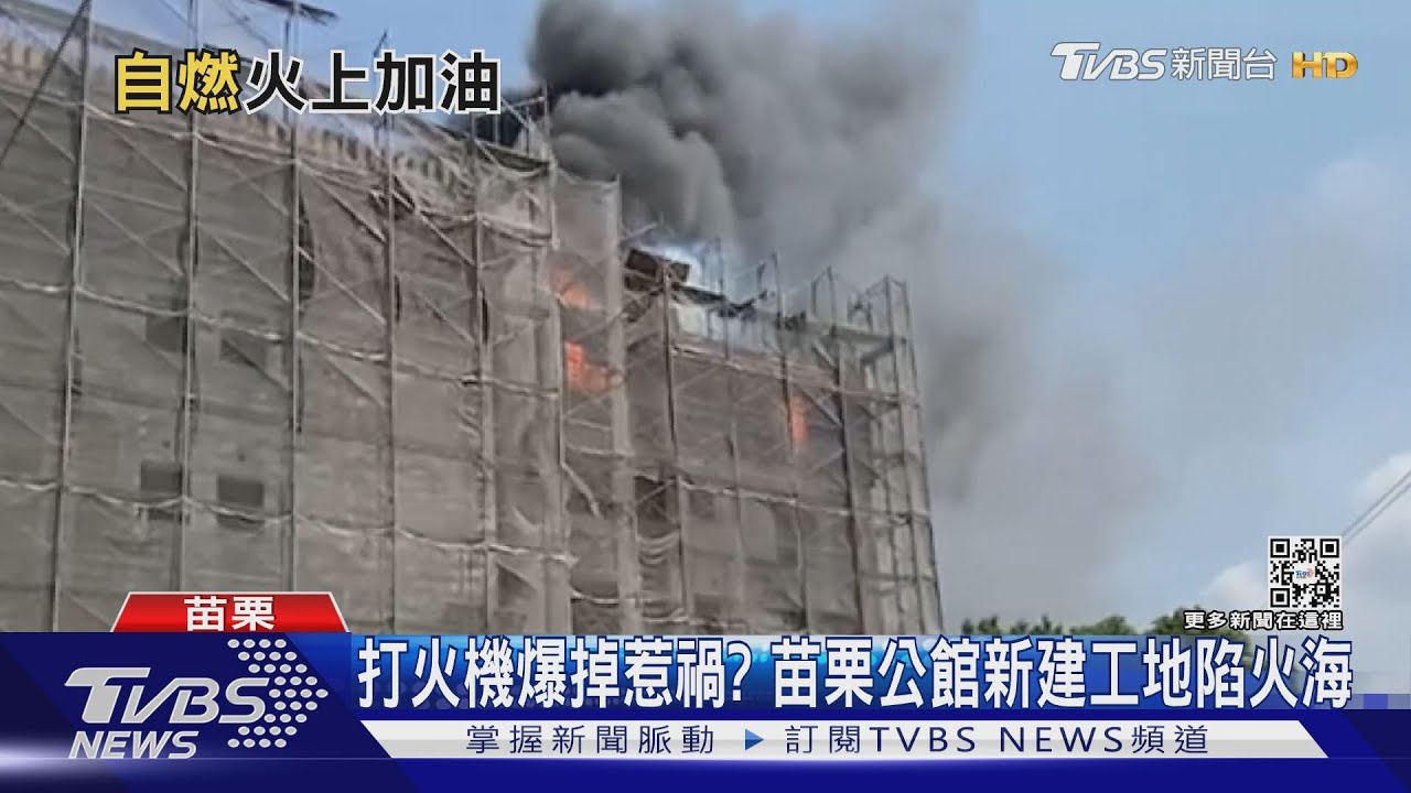 打火機爆掉惹禍？　苗栗公館新建工地陷火海