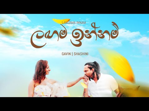 Gavin Fernando - Langama Innam (ලඟම ඉන්නම්) Official Music Video