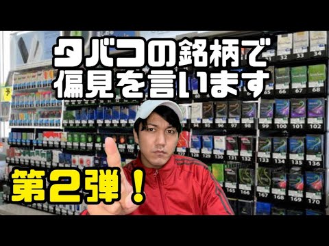 このタバコ吸ってるのはこんな人だ！第2弾！【キャメル】【ウィンストン】【フィリップモリス】