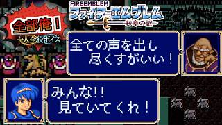【一人全役】ファイアーエムブレム 紋章の謎 第1部20章【SFC版/レトロゲーム/フルボイス】