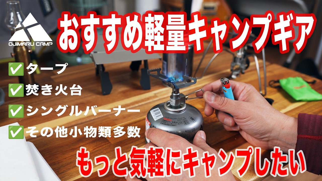 【おすすめ軽量キャンプギア特集】手軽なソロキャンプで使えるキャンプ道具を一挙紹介 バックパックキャンプ