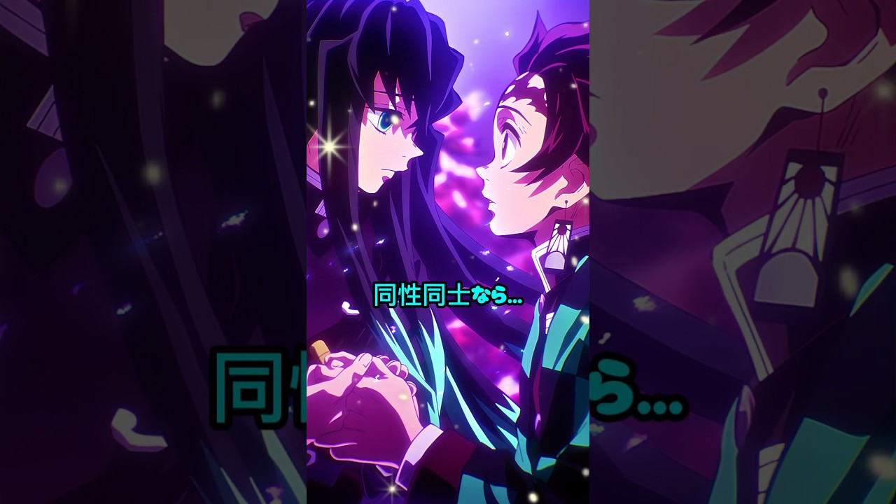 【鬼滅の刃】同性同士なら…間違いはないの？ #shorts #demonslayer #鬼滅の刃