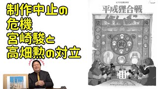 【平成狸合戦ぽんぽこ】制作中止を巡った宮崎駿と高畑勲の対立【岡田斗司夫切り抜き】