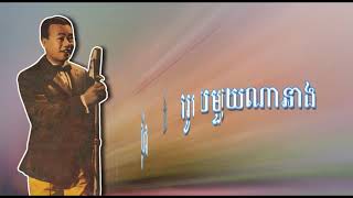 សុំថតរូបមួយណានាង   ស៊ីន ស៊ីសាមុត   Som Thort Rub Muoy Na Neang   Sin Sisamuth
