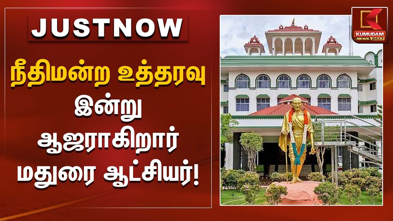 நீதிமன்ற உத்தரவு இன்று ஆஜராகிறார் மதுரை ஆட்சியர் | Madurai Collector | Kumudam News
