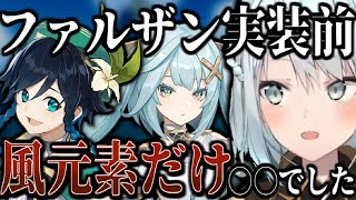 【原神】他の6元素にはあるのに…ファルザン実装前は風元素だけ○○でした【ねるめろ/切り抜き】