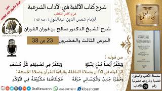 23من38/شرح كتاب الألفية/الآداب/من قوله ويكفر ايضا مدع لنبوة/الشيخ صالح الفوزان/مشروع كبار العلماء image