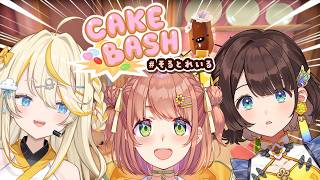 【 Cake Bash   】おいしいお菓子目指して可愛く？バトル～！！！#そるとれいる【 にじさんじ / 蝸堂みかる / 本間ひまわり / 司賀りこ 】