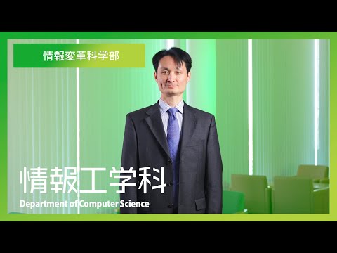 情報変革科学部＿情報工学科