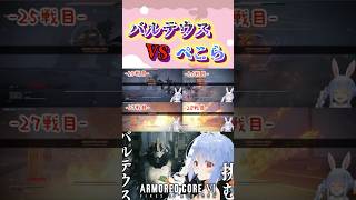 バルテウスにキレ散らかす兎田ぺこらw#shorts 【ホロライブ/切り抜き】【アーマードコア6】