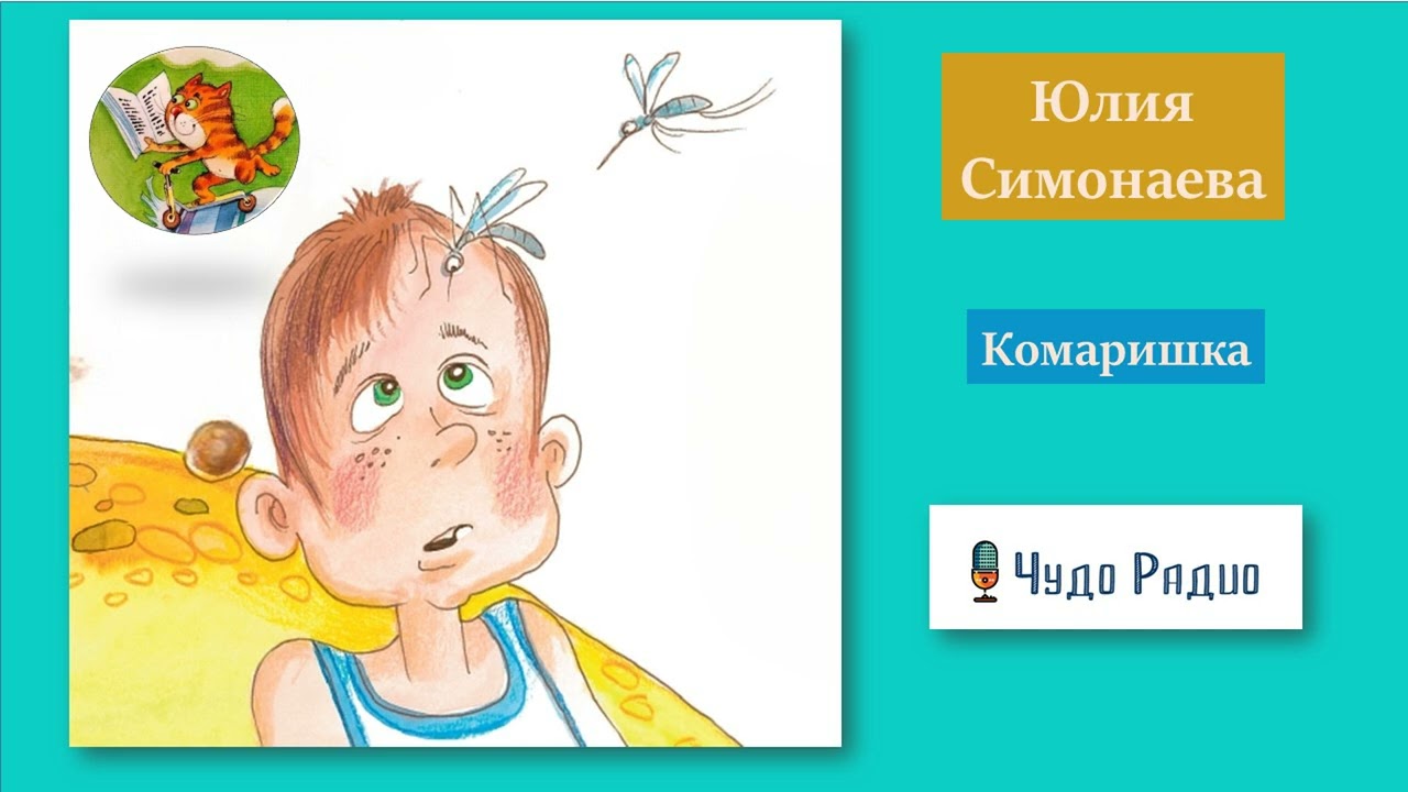 Комаришка. Юлия Симонаева