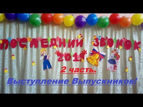 Последний звонок 2019г. ( Вторая часть).