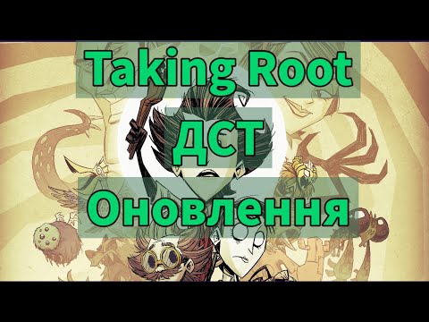 ДСТ оновлення "Taking Root"