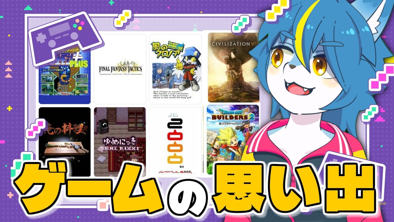 雑談配信!!『生まれてから今までのゲームの思い出』