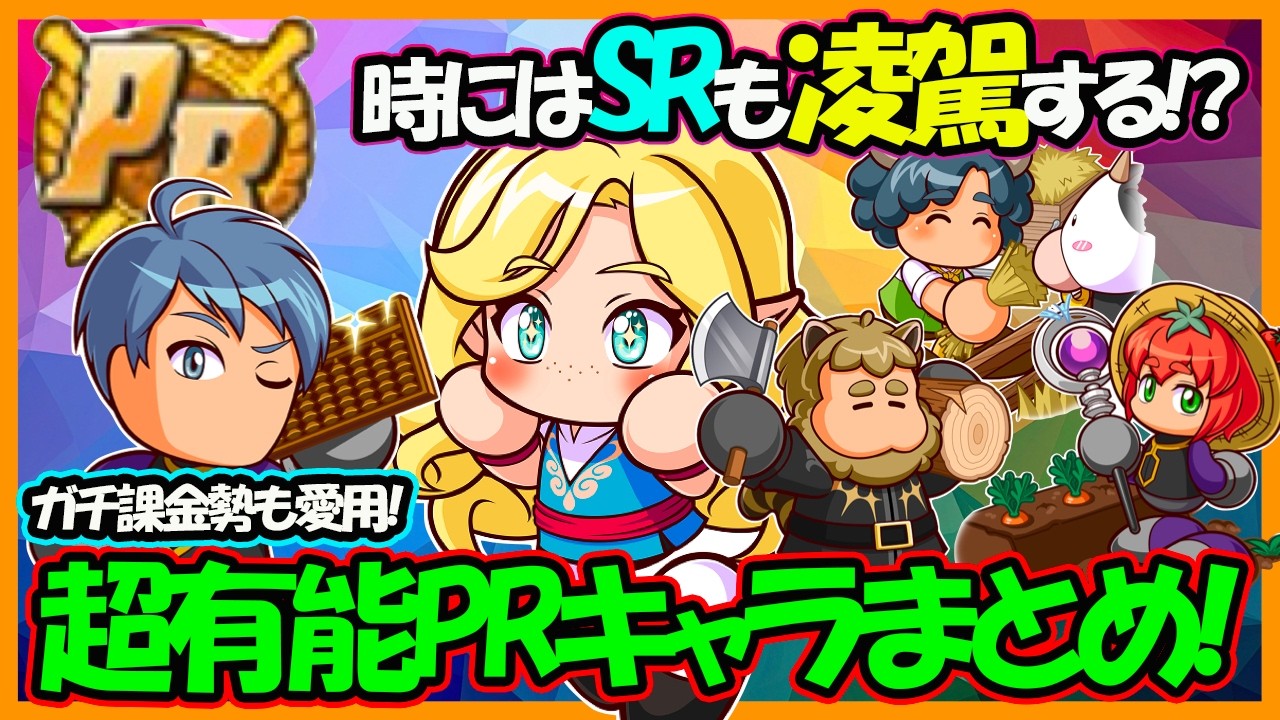 【いぶし銀】用途によってはSR超えも！ガチ課金勢な中の人も自信を持っておすすめする強力PRキャラまとめ！【パワフルアドベンチャーズ】【#パワアド 】