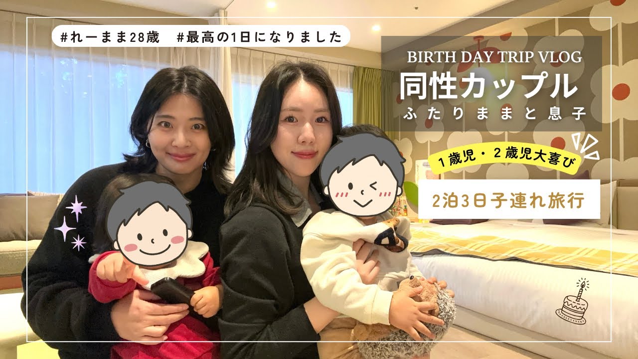 【ふたりまま】最愛の奥さんと息子達と過ごす幸せすぎる誕生日！子連れおすすめホテル【同性カップル】