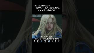 ディアナ、察知する。【プラグマタ／PRAGMATA 実況プレイ】#チョイ見せ #shorts #PRAGMATA #diana #ゲーム実況 #ディアナ #すこし不思議