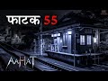 Aahat New Serial डर का असली एहसास Aahat Horror Films Aahat New Episode 202