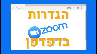 הגדרות זום בדפדפן