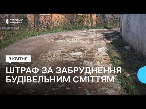 ​У Житомирі встановлюють причетних​, які викинули на дорогу будівельне сміття