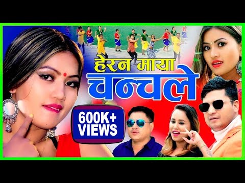 हेरन माया चन्चले New Lok Dohori 2076 || Herana Maya || Smriti Gautam, Lila Ft.Alina Rayamajhi