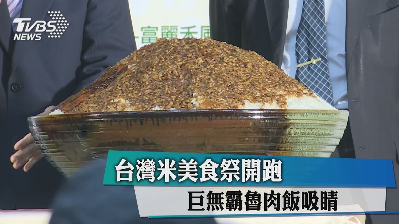 台灣米美食祭開跑 巨無霸滷肉飯吸睛