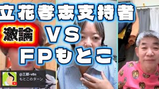 【立花孝志支持者】VS FPもとこ #立花孝志 #討論 #奥谷謙一 #竹内県議 #岩井清隆 #大津あやか #ふじポンtv #政治 