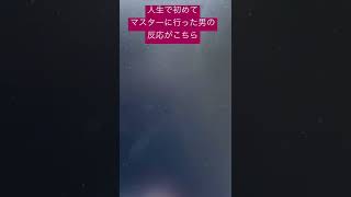 #shorts 人生で初めてマスターに行ったので賞賛のコメ待ってます😇 この時の動画もつくるねん