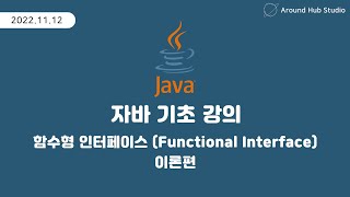 Download the video "함수형 인터페이스 알아보기 (Functional Interface) 이론편 [ 자바 (Java) 기초 ]"